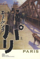 [書籍]/パリ 上 / 原タイトル:Paris (エクス・リブリス・クラシックス)/エミール・ゾラ 竹中のぞみ/NEOBK-893283