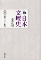 [書籍のメール便同梱は2冊まで]送料無料有/[書籍]/新・日本文壇史 第5巻/川西政明/著/NEOBK-939835