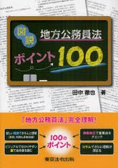 [書籍のゆうメール同梱は2冊まで]/[書籍]図説地方公務員法ポイント100/田中徹也/著/NEOBK-947755