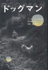 [書籍]/ドッグマン / 原タイトル:DOG MAN/マーサ・シェリル/著 高月園子/訳 東條隆/監修/NEOBK-948571