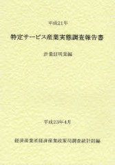 送料無料/[書籍]/特定サービス産業実態調査報告書 計量証明業編平成21年/経済産業省経済産業政策局調査統計部/編/NEOBK-956467