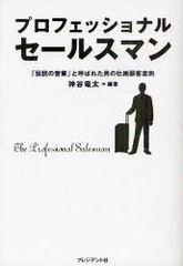 [書籍のゆうメール同梱は2冊まで]/[書籍]/プロフェッショナルセールスマン 「伝説の営業」と呼ばれた男の壮絶顧客志向/神谷竜太/編著/NEO