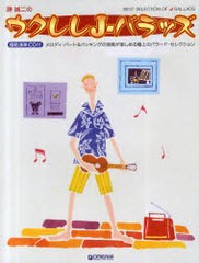 [書籍とのゆうメール同梱不可]送料無料有/[書籍]/楽譜 勝誠二のウクレレJ-バラッズ メロディ・パート&バッキングの演奏が楽しめる極上の