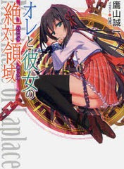 [書籍のゆうメール同梱は2冊まで]/[書籍]オレと彼女の絶対領域(パンドラボックス) (HJ文庫)/鷹山誠一/著/NEOBK-972651