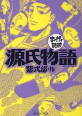 書籍のメール便同梱は2冊まで 書籍 源氏物語 まんがで読破 紫式部 バラエティ アートワークス Neobk 6980の通販はau Pay マーケット ネオウィング Au Pay マーケット店