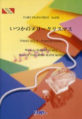 [書籍のゆうメール同梱は2冊まで]/[書籍]/楽譜 「いつかのメリークリスマス」 B'z PIANO SOLO・PIANO&VOCAL (FAIRY PIANO PIECE)/KOHSHI 