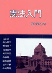 [書籍のゆうメール同梱は2冊まで]/送料無料有/[書籍]/憲法入門/緒方章宏/監修 穐山守夫/執筆 市川直子/執筆 稲積重幸/執筆 緒方章宏/執筆