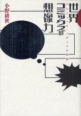 [書籍]世界コミックスの想像力 グラフィック・ノヴェルの冒険/小野耕世/著/NEOBK-955908