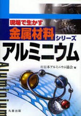 [書籍のメール便同梱は2冊まで]送料無料有/[書籍]/アルミニウム (現場で生かす金属材料シリーズ)/日本アルミニウム協会/NEOBK-957620