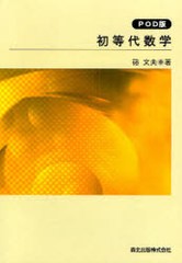 [書籍のメール便同梱は2冊まで]送料無料有/[書籍]/[オンデマンド版] 初等代数学 (新数学入門シリーズ)/硲文夫/著/NEOBK-975060