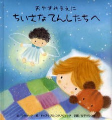 [書籍のメール便同梱は2冊まで]/[書籍]/おやすみまえに ちいさなてんしたちへ / 原タイトル:Bedtime Stories for Little Angels/サラ・ド