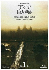 送料無料有/[Blu-ray]/NHKスペシャル アジア巨大遺跡 第1集 密林に消えた謎の大都市 〜カンボジア アンコール遺跡群〜/ドキュメンタリー/