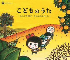 [CD]/＜戦後70年企画 歌のあゆみ＞ こどものうた 〜とんがり帽子・みかんの花さく丘〜/キッズ/COCP-39204