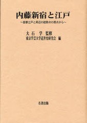 送料無料/[書籍]/内藤新宿と江戸 首都江戸と周辺の結節点の視点から (東京学芸大学近世史研究会調査報告 3)/大石学/監修 東京学芸大学近