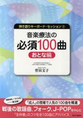 [書籍]/音楽療法の必須100曲 おとな編 (弾き語りキーボード・セッション)/菅田文子/著/NEOBK-868741