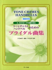 [書籍のゆうメール同梱は2冊まで]/[書籍]/2、3オクターブで演奏できるトーンチャイム・ハンドベルのためのブライダル曲集/大石光男/監修/