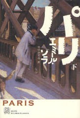 [書籍]/パリ 下 / 原タイトル:Paris (エクス・リブリス・クラシックス)/エミール・ゾラ 竹中のぞみ/NEOBK-893285