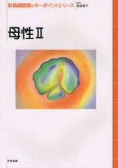 [書籍]/新看護観察のキーポイントシリーズ 母性2/前原澄子/編集/NEOBK-948557