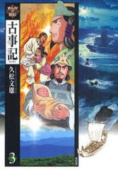 [書籍]/まんがで読む古事記 3/久松文雄/著/NEOBK-955925