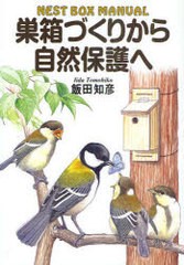 [書籍のメール便同梱は2冊まで]/[書籍]/巣箱づくりから自然保護へ NEST BOX MANUAL/飯田知彦/NEOBK-956477