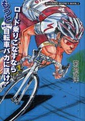 [書籍のゆうメール同梱は2冊まで]/[書籍]ロード乗りこなすならもっと業界一の自転車バカに訊け! (ROADBIKE BESTBUY BOOK 2)/菊地武洋/著/