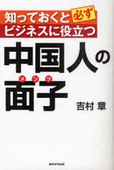 [書籍のゆうメール同梱は2冊まで]/[書籍]/中国人の面子 知っておくと必ずビジネスに役立つ/吉村章/NEOBK-965621