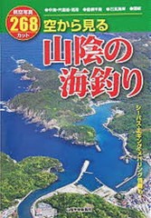 [書籍]/空から見る 山陰の海釣り/山陰中央新報社/NEOBK-867926