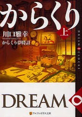 [書籍のメール便同梱は2冊まで]/[書籍]/からくり夢時計 上 (アルファポリス文庫)/川口雅幸/〔著〕/NEOBK-891918