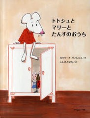 [書籍のゆうメール同梱は2冊まで]/[書籍]トトシュとマリーとたんすのおうち/カタリーナ・ヴァルクス/作 ふしみみさを/訳/NEOBK-938982