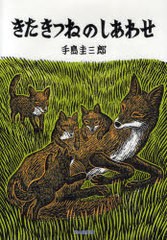 [書籍のメール便同梱は2冊まで]/[書籍]/きたきつねのしあわせ (いきるよろこびシリーズ)/手島圭三郎/絵・文/NEOBK-956830