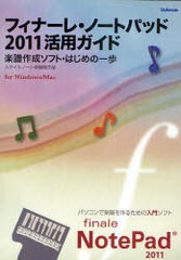 [書籍とのゆうメール同梱不可]/[書籍]フィナーレ・ノートパッド2011活用ガイド 楽譜作成ソフト・はじめの一歩 for Windows/Mac/スタイル