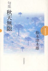 [書籍]/句集 秋天無限 (新精選作家双書)/松本津木雄/著/NEOBK-947919