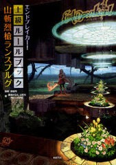 [書籍]エンドブレイカー!上級ルールブック山斬烈槍ランスブルグ (TOMMY WALKER TRPG)/安田均/監修 藤澤さなえ/著 上村大/