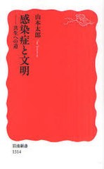 [書籍のゆうメール同梱は2冊まで]/[書籍]/感染症と文明 共生への道 (岩波新書 新赤版 1314)/山本太郎/著/NEOBK-974503