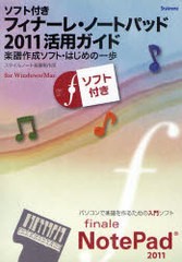 [書籍]フィナーレ・ノートパッド2011活用ガイド 楽譜作成ソフト・はじめの一歩 for Windows/Mac ソフト付き/