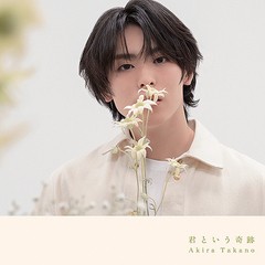 送料無料有 初回 特典/[CD]/高野洸/君という奇跡 [CD+DVD/B盤]/AVCD-61439