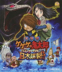 送料無料有/[Blu-ray]/劇場版 ゲゲゲの鬼太郎 日本爆裂!! [Blu-ray]/アニメ/BSTD-2961