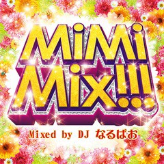 [CD]/オムニバス/MiMiMix!!! Mixed by DJ なるぱお/GRVY-142