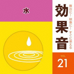 [CD]/舞台に! 映像に! すぐに使える効果音 21.水/効果音/KICG-1601