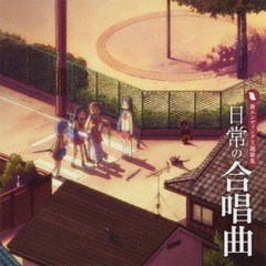 送料無料有/[CDA]/「日常」の合唱曲/アニメ/LACA-15151