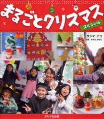 [書籍のゆうメール同梱は2冊まで]/[書籍]/まるごとクリスマススペシャル/コダシマアコ/著 みやづかなえ/写真/NEOBK-884576