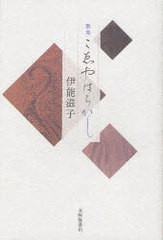 [書籍]/歌集 こゑやはらかし (水門叢書 第66巻)/伊能滋子/著/NEOBK-947936