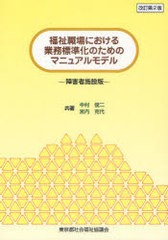 [書籍のゆうメール同梱は2冊まで]/送料無料有/[書籍]/福祉職場における業務標準化のためのマニュアルモデル 障害者施設版/中村俊二/共著 