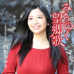 [CD]/門松みゆき/みちのく望郷歌 [CD+DVD]/COZA-1522