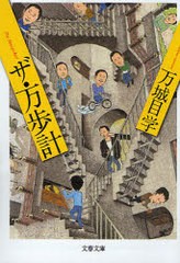 [書籍のメール便同梱は2冊まで]/[書籍]/ザ・万歩計 (文春文庫)/万城目学/NEOBK-788593