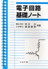 [書籍]/電子回路基礎ノート/末次正/共著 堀尾喜彦/共著/NEOBK-939793