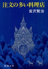 [書籍のゆうメール同梱は2冊まで]/[書籍]/注文の多い料理店 (新潮文庫)/宮沢賢治/著/NEOBK-972817