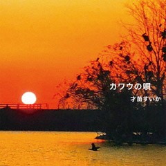 [CD]/才苗すいか/カワウの唄/BCMC-12