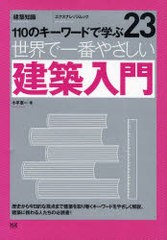 [書籍]世界で一番やさしい建築入門 110のキーワードで学ぶ 〔世界で一番やさしい建築シリーズ〕 23 （エクス