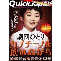 [書籍のゆうメール同梱は2冊まで]/[書籍]劇団ひとり カプチーノを飲みながら (Quick Japan Special Issue)/劇団ひとり/著/NEOBK-891778